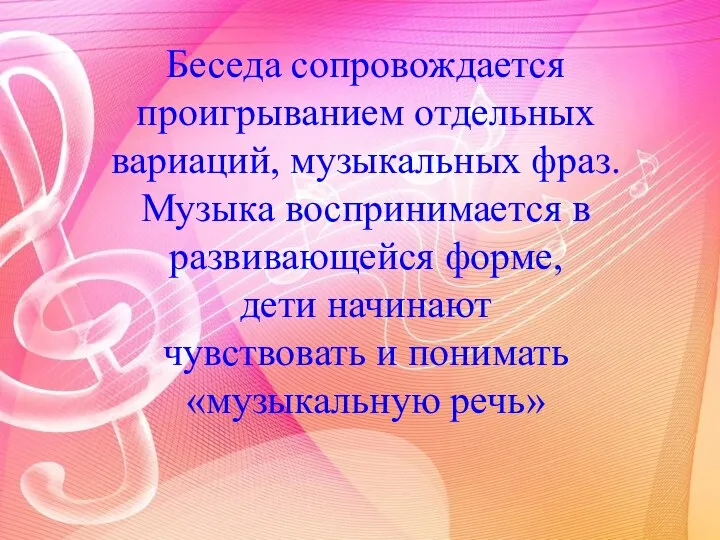 Беседа сопровождается проигрыванием отдельных вариаций, музыкальных фраз. Музыка воспринимается в развивающейся