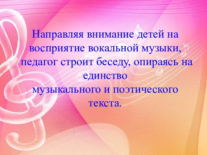 Направляя внимание детей на восприятие вокальной музыки, педагог строит беседу, опираясь