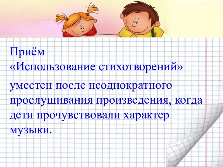 Приём «Использование стихотворений» уместен после неоднократного прослушивания произведения, когда дети прочувствовали характер музыки.