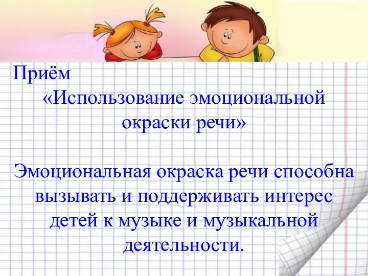 Приём «Использование эмоциональной окраски речи» Эмоциональная окраска речи способна вызывать и