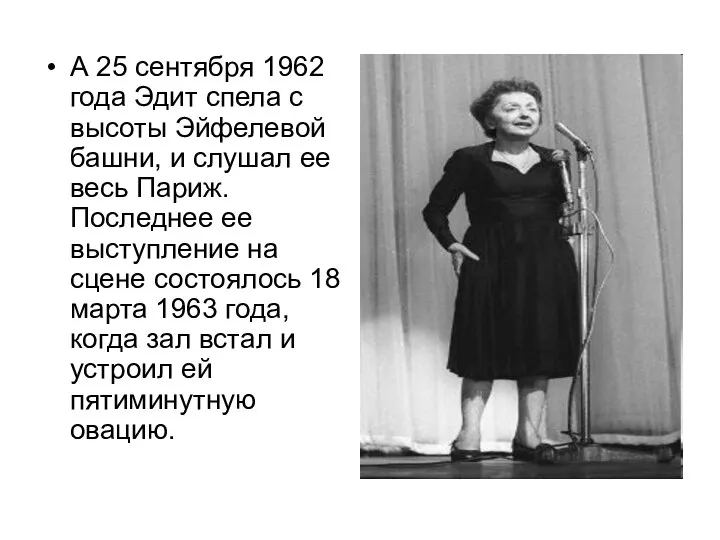 А 25 сентября 1962 года Эдит спела с высоты Эйфелевой башни,