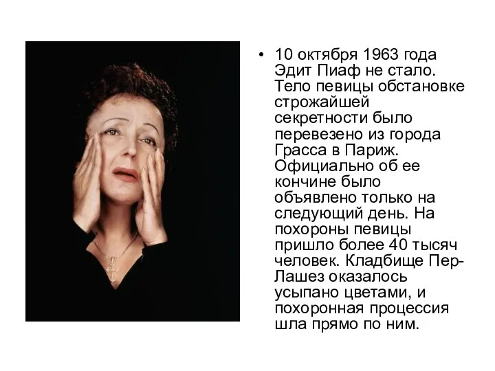 10 октября 1963 года Эдит Пиаф не стало. Тело певицы обстановке