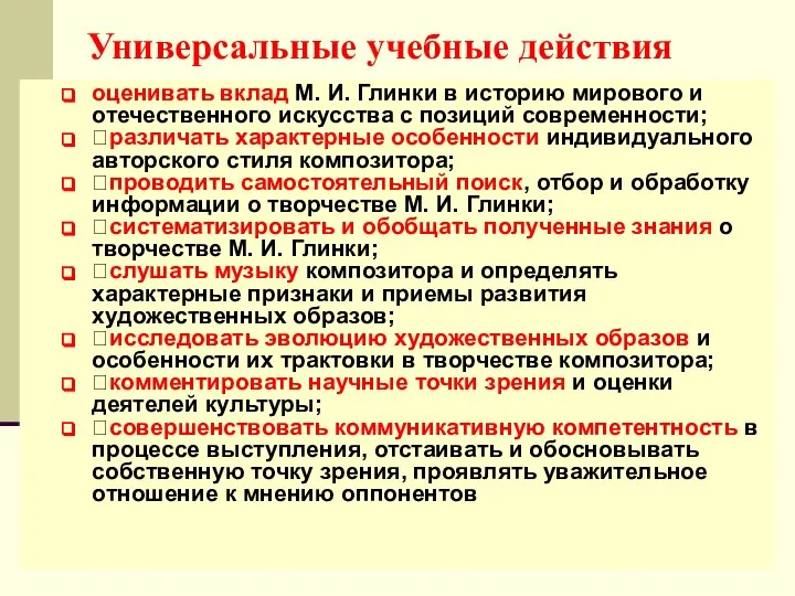 Универсальные учебные действия оценивать вклад М. И. Глинки в историю мирового