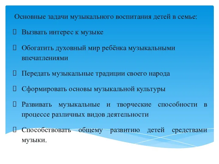 Основные задачи музыкального воспитания детей в семье: Вызвать интерес к музыке