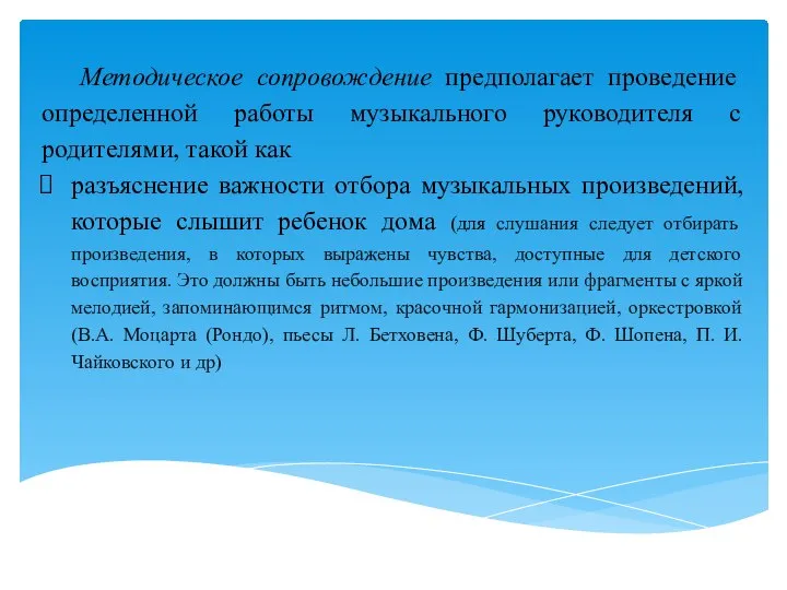 Методическое сопровождение предполагает проведение определенной работы музыкального руководителя с родителями, такой