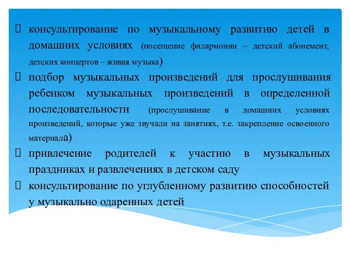 консультирование по музыкальному развитию детей в домашних условиях (посещение филармонии –