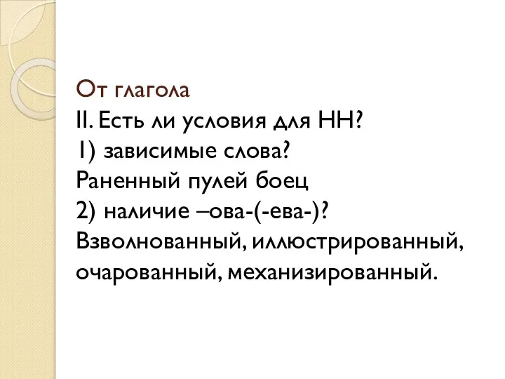 От глагола II. Есть ли условия для НН? 1) зависимые слова?