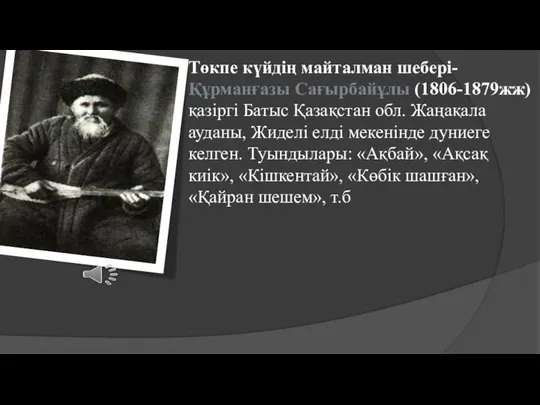 Төкпе күйдің майталман шебері- Құрманғазы Сағырбайұлы (1806-1879жж) қазіргі Батыс Қазақстан обл.