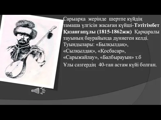 Сарыарқа жерінде шертпе күйдің тамаша үлгісін жасаған күйші-Тәтітімбет Қазанғапұлы (1815-1862жж) Қарқаралы