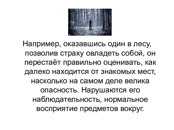 Например, оказавшись один в лесу, позволив страху овладеть собой, он перестаёт