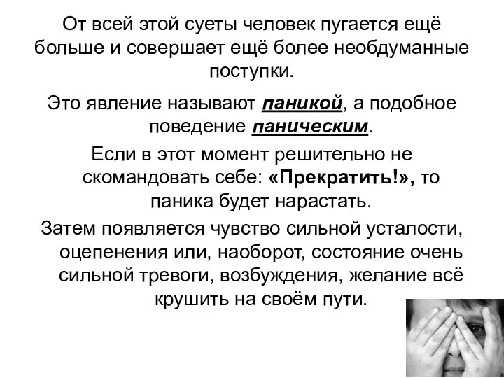 От всей этой суеты человек пугается ещё больше и совершает ещё