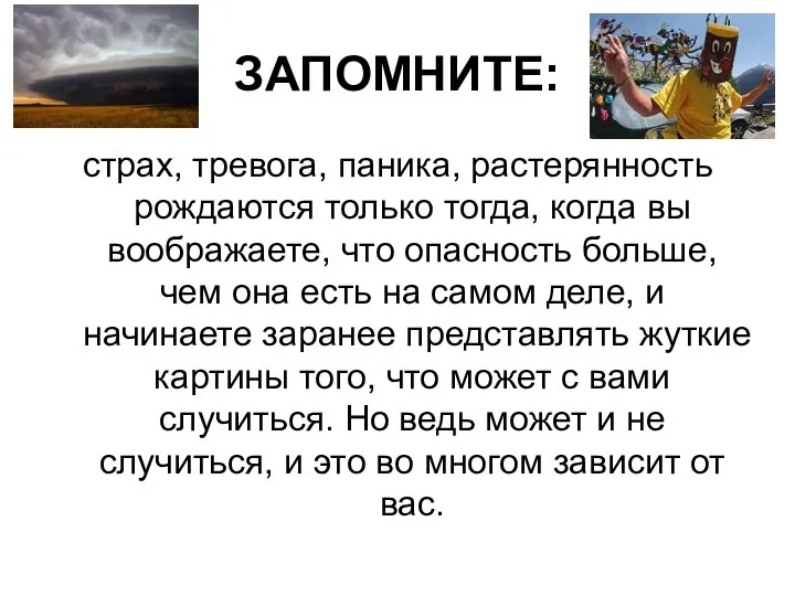 ЗАПОМНИТЕ: страх, тревога, паника, растерянность рождаются только тогда, когда вы воображаете,