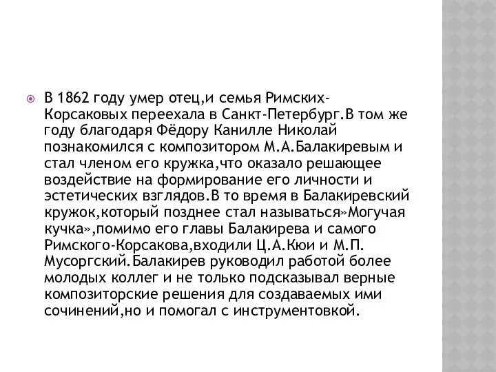 В 1862 году умер отец,и семья Римских-Корсаковых переехала в Санкт-Петербург.В том