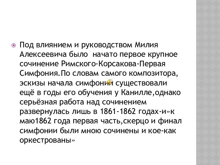 Под влиянием и руководством Милия Алексеевича было начато первое крупное сочинение