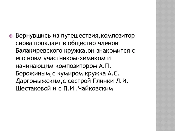 Вернувшись из путешествия,композитор снова попадает в общество членов Балакиревского кружка,он знакомится