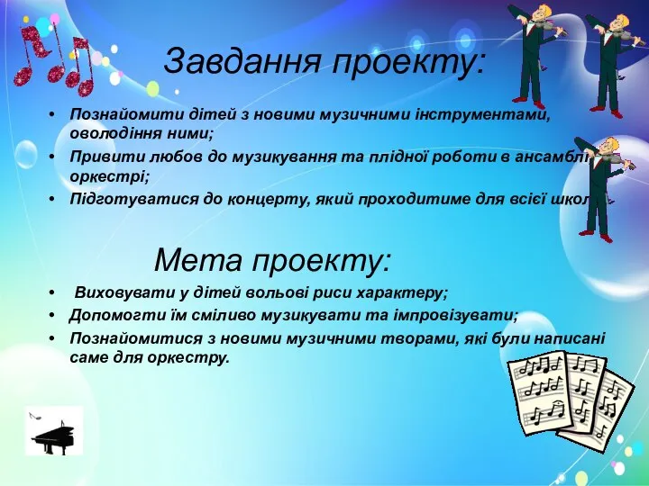 Завдання проекту: Познайомити дітей з новими музичними інструментами, оволодіння ними; Привити