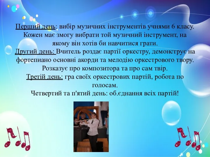 Перший день: вибір музичних інструментів учнями 6 класу. Кожен має змогу