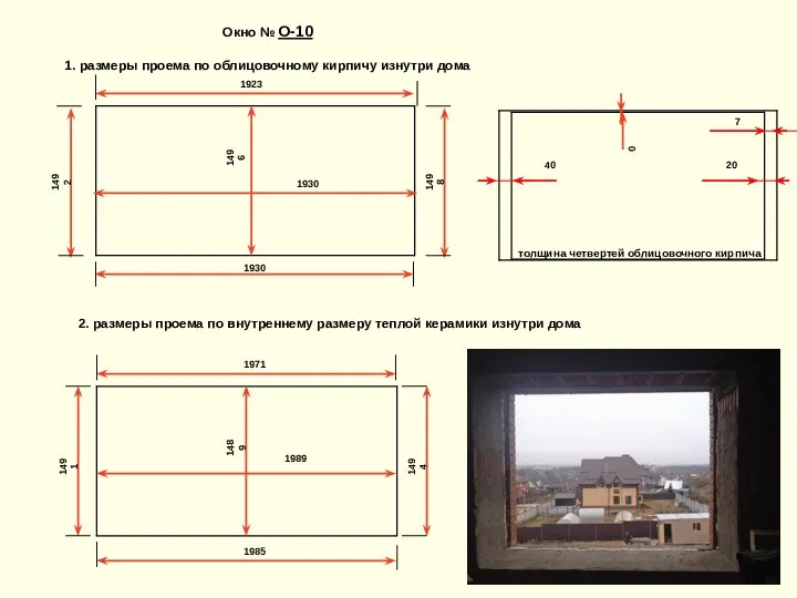 1923 Окно № О-10 1. размеры проема по облицовочному кирпичу изнутри