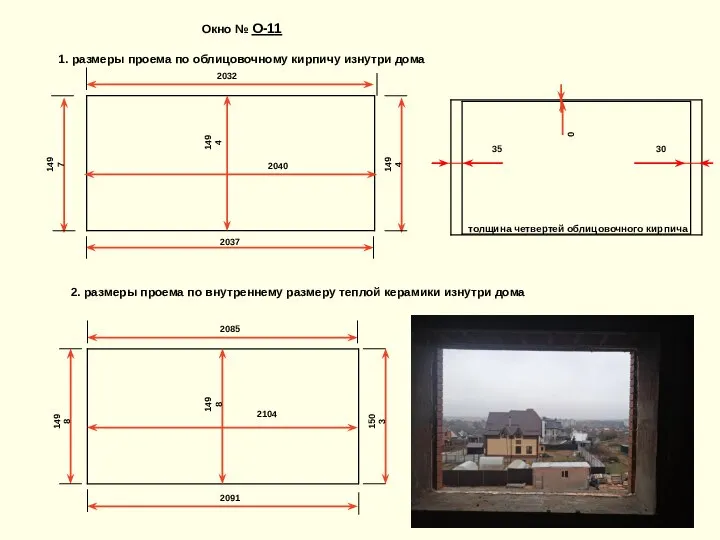 2032 Окно № О-11 1. размеры проема по облицовочному кирпичу изнутри