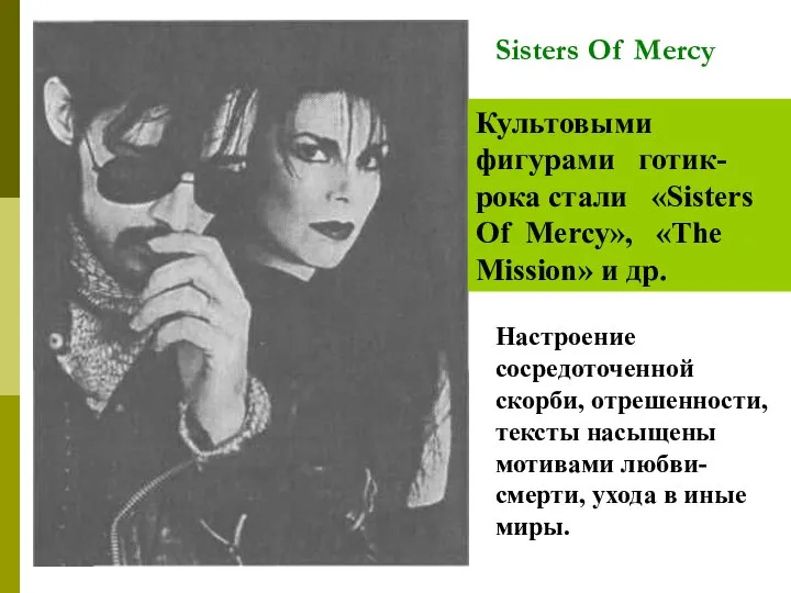 Sisters Of Mercy Культовыми фигурами готик-рока стали «Sisters Of Mercy», «The