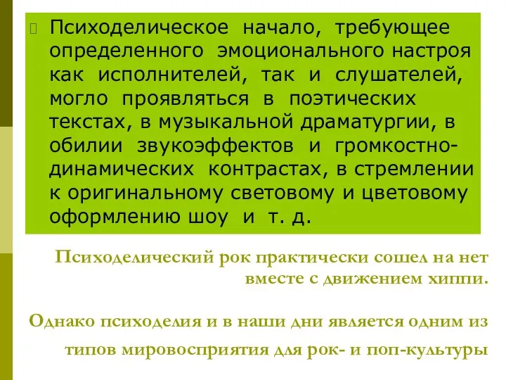 Психоделический рок практически сошел на нет вместе с движением хиппи. Однако