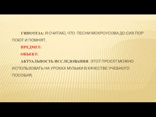 ГИПОТЕЗА: Я СЧИТАЮ, ЧТО ПЕСНИ МОКРОУСОВА ДО СИХ ПОР ПОЮТ И