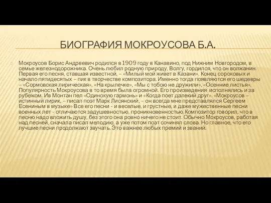 БИОГРАФИЯ МОКРОУСОВА Б.А. Мокроусов Борис Андреевич родился в 1909 году в