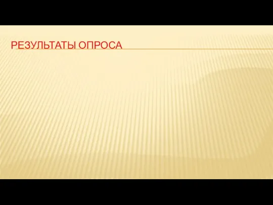 РЕЗУЛЬТАТЫ ОПРОСА