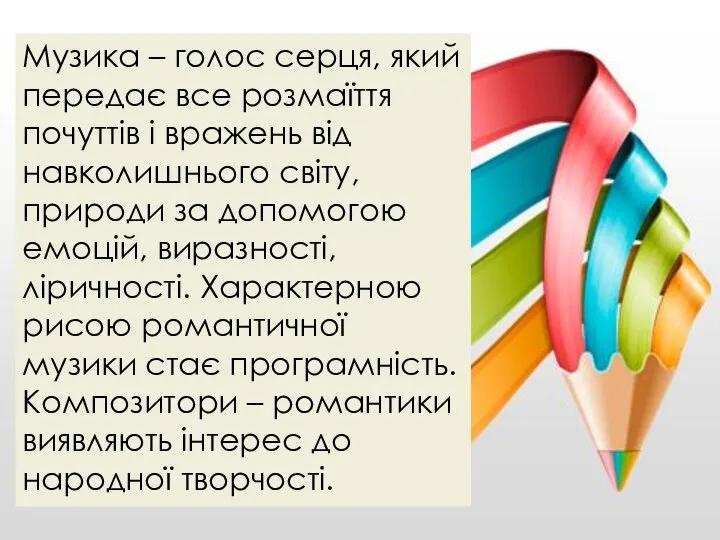 Музика – голос серця, який передає все розмаїття почуттів і вражень