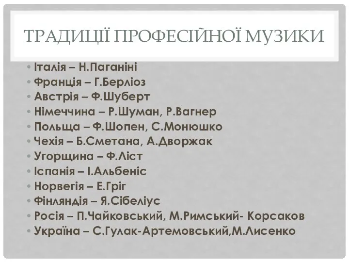 ТРАДИЦІЇ ПРОФЕСІЙНОЇ МУЗИКИ Італія – Н.Паганіні Франція – Г.Берліоз Австрія –