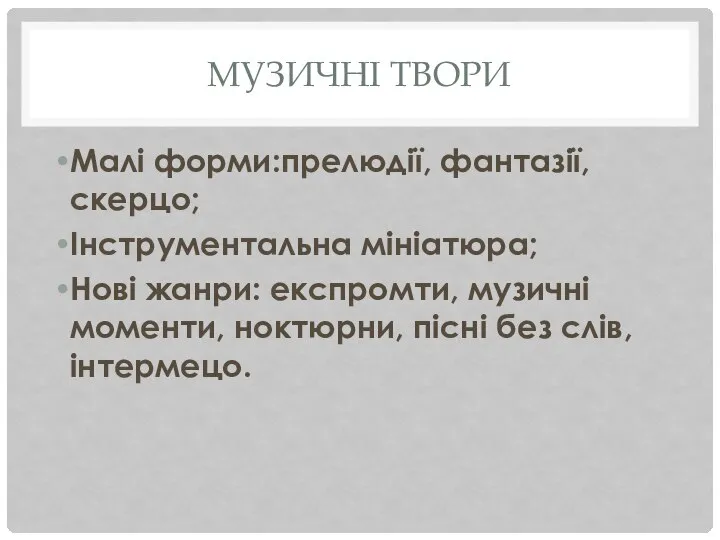 МУЗИЧНІ ТВОРИ Малі форми:прелюдії, фантазії, скерцо; Інструментальна мініатюра; Нові жанри: експромти,