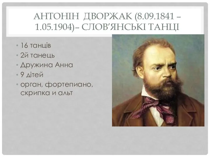 АНТОНІН ДВОРЖАК (8.09.1841 – 1.05.1904)– СЛОВ’ЯНСЬКІ ТАНЦІ 16 танців 2й танець