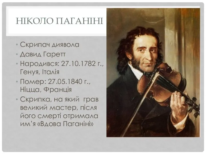 НІКОЛО ПАГАНІНІ Скрипач диявола Давид Гаретт Народився: 27.10.1782 г., Генуя, Італія