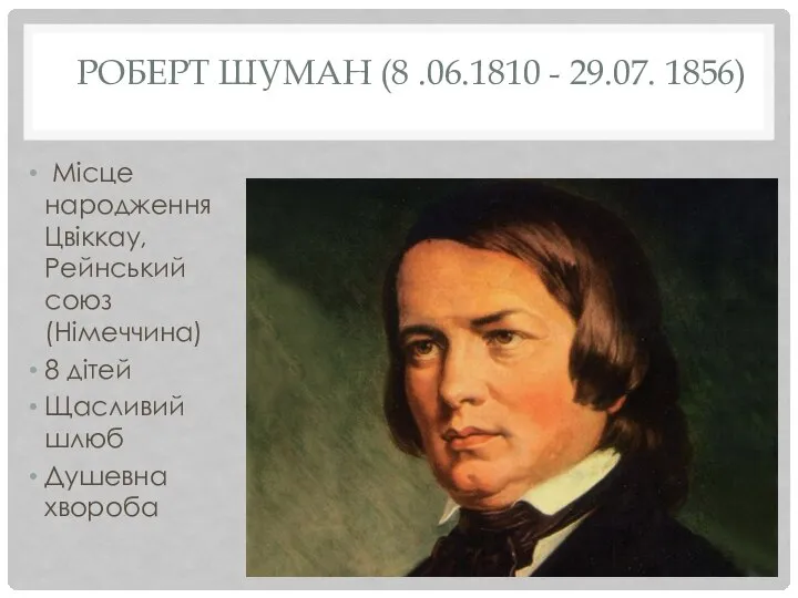 РОБЕРТ ШУМАН (8 .06.1810 - 29.07. 1856) Місце народження Цвіккау, Рейнський