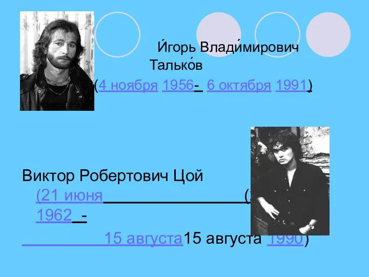 И́горь Влади́мирович Талько́в (4 ноября 1956- 6 октября 1991) Виктор Робертович