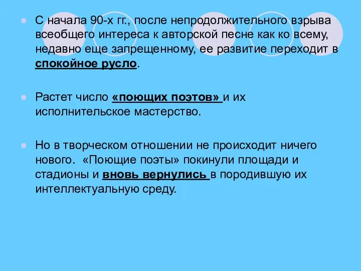 С начала 90-х гг., после непродолжительного взрыва всеобщего интереса к авторской