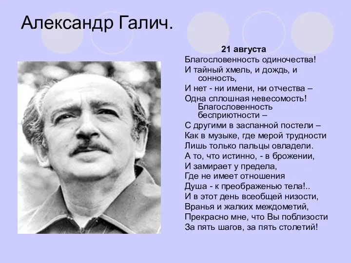 Александр Галич. 21 августа Благословенность одиночества! И тайный хмель, и дождь,