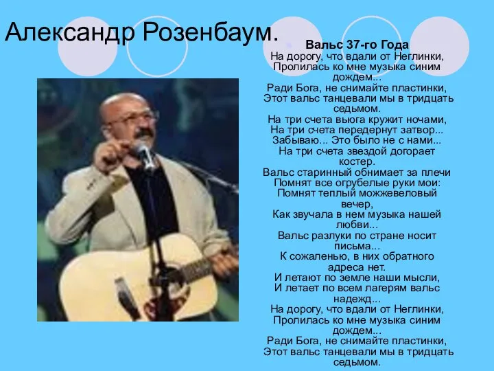 Александр Розенбаум. Вальс 37-го Года На дорогу, что вдали от Неглинки,