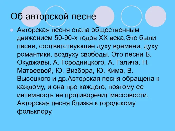 Об авторской песне Авторская песня стала общественным движением 50-90-х годов ХХ