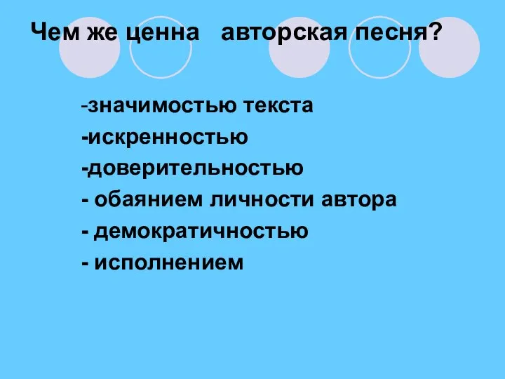 Чем же ценна авторская песня? -значимостью текста -искренностью -доверительностью - обаянием