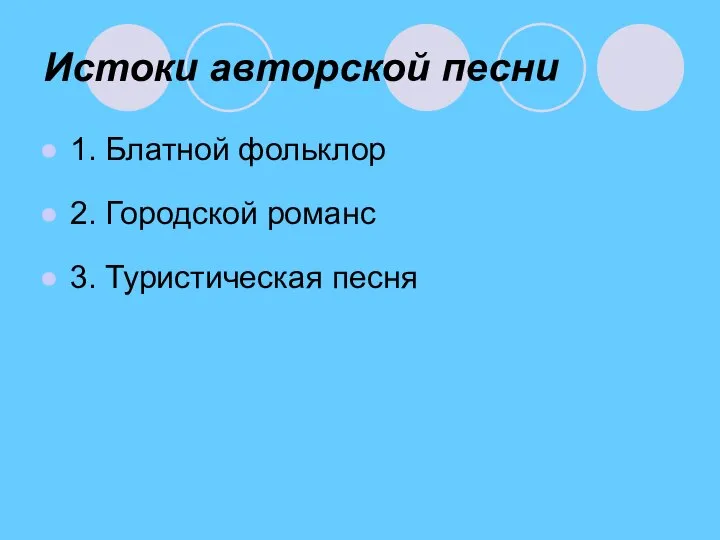 Истоки авторской песни 1. Блатной фольклор 2. Городской романс 3. Туристическая песня