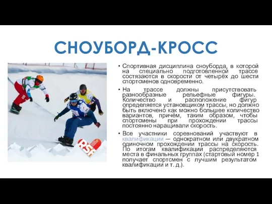 СНОУБОРД-КРОСС Спортивная дисциплина сноуборда, в которой на специально подготовленной трассе состязаются