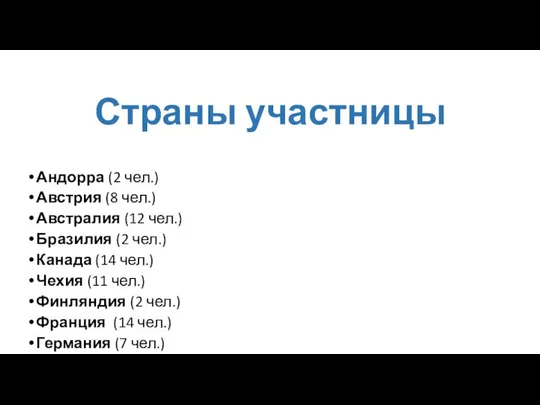 Страны участницы Андорра (2 чел.) Австрия (8 чел.) Австралия (12 чел.)