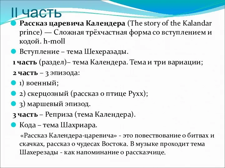 II часть Рассказ царевича Календера (The story of the Kalandar prince)