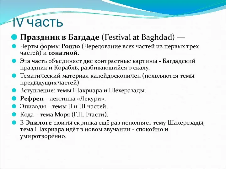 IV часть Праздник в Багдаде (Festival at Baghdad) — Черты формы