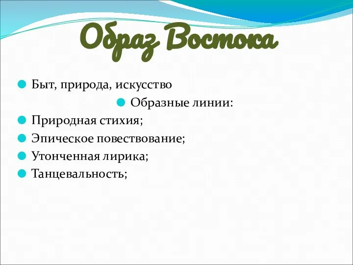 Образ Востока Быт, природа, искусство Образные линии: Природная стихия; Эпическое повествование; Утонченная лирика; Танцевальность;