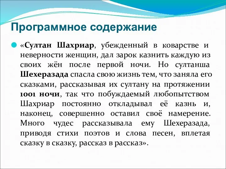 Программное содержание «Султан Шахриар, убежденный в коварстве и неверности женщин, дал