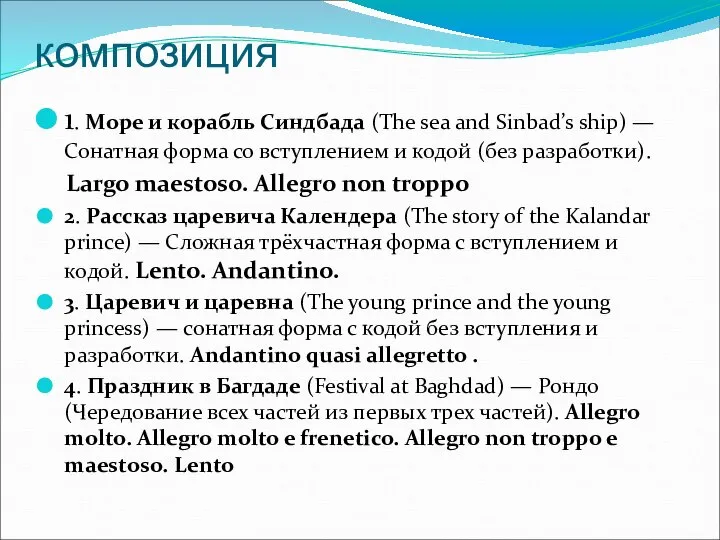 композиция 1. Море и корабль Синдбада (The sea and Sinbad’s ship)