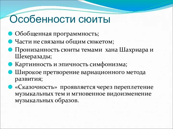 Особенности сюиты Обобщенная программность; Части не связаны общим сюжетом; Пронизанность сюиты