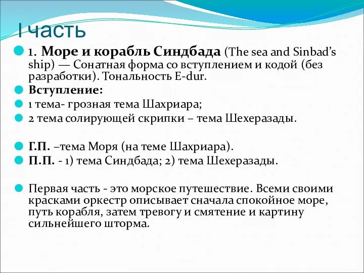 I часть 1. Море и корабль Синдбада (The sea and Sinbad’s